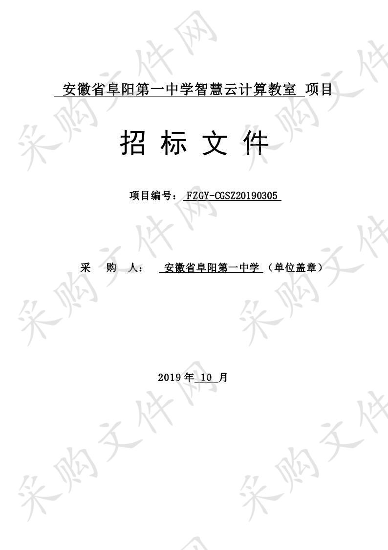 安徽省阜阳第一中学智慧云计算教室项目  