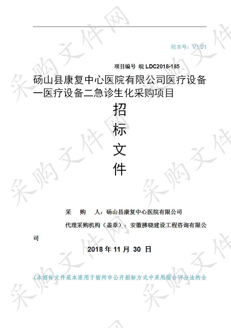 砀山县康复中心医院有限公司医疗设备一医疗设备二急诊生化采购项目（三包）