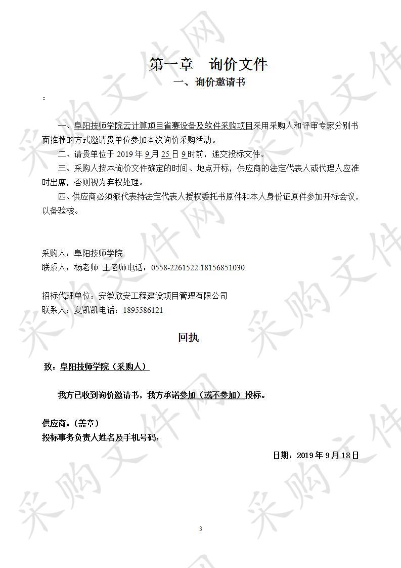 阜阳技师学院云计算项目省赛设备及软件采购项目