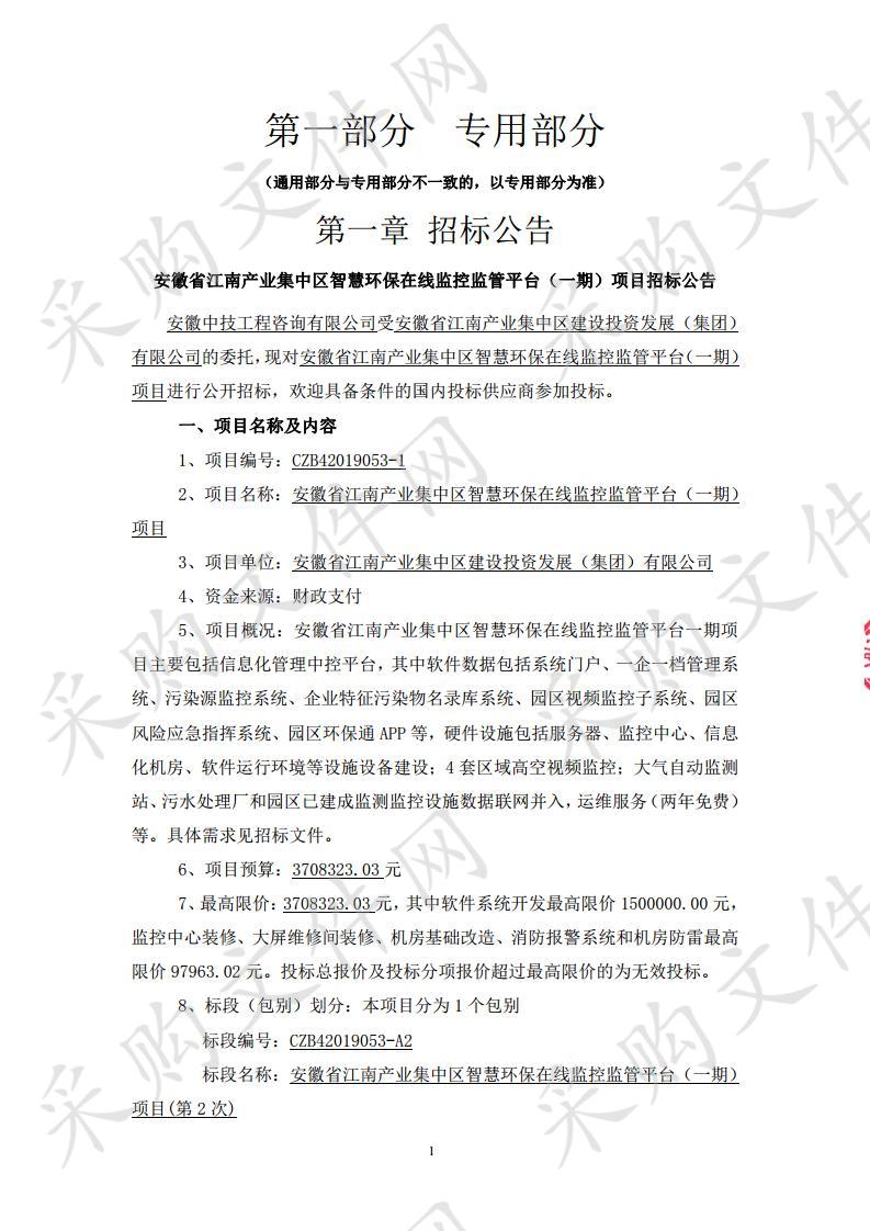 安徽省江南产业集中区智慧环保在线监控监管平台（一期）项目 