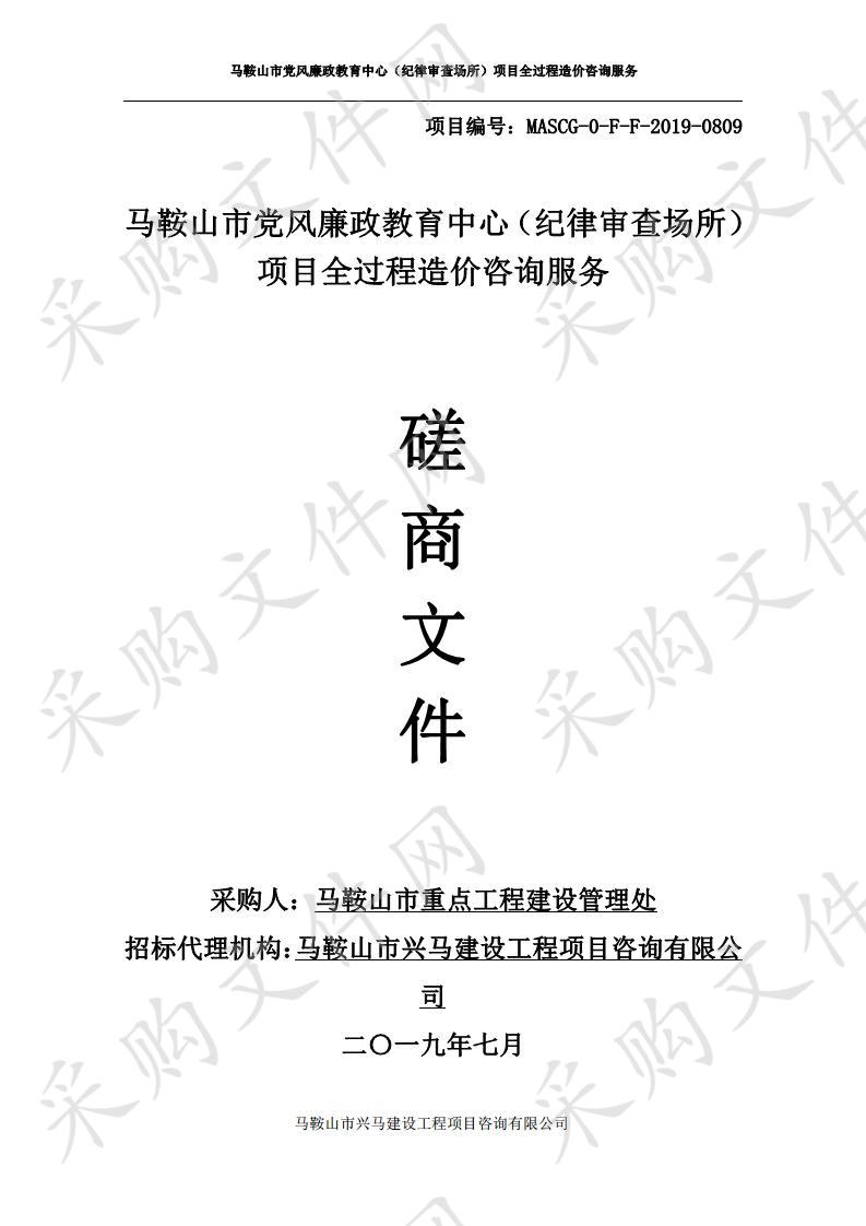 马鞍山市党风廉政教育中心（纪律审查场所）项目全过程造价咨询服务