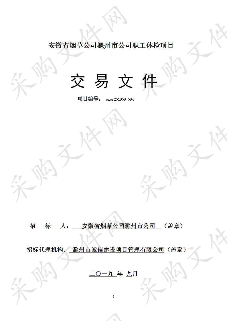 安徽省烟草公司滁州市公司职工体检项目