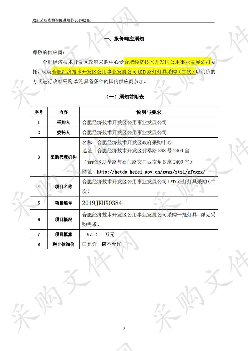 合肥经开区公用事业发展公司LED路灯灯具采购