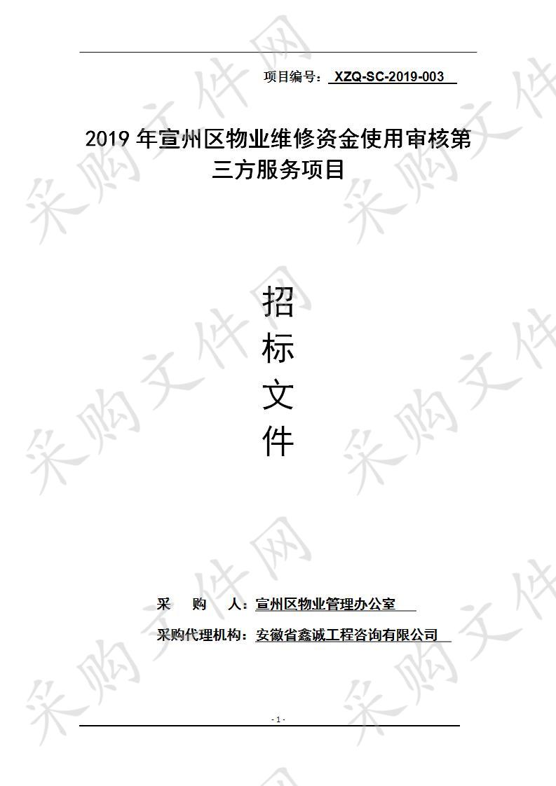 2019年宣州区物业维修资金使用审核第三方服务项目