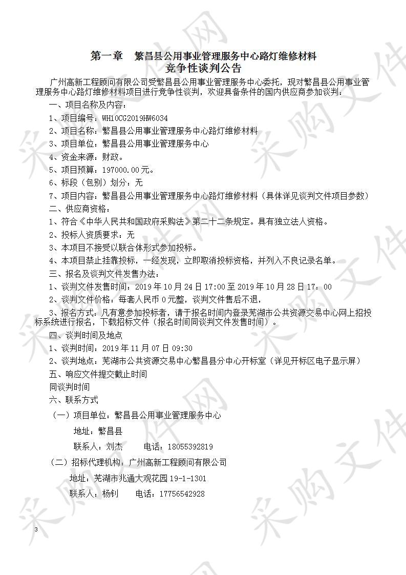 繁昌县公用事业管理服务中心路灯维修材料  