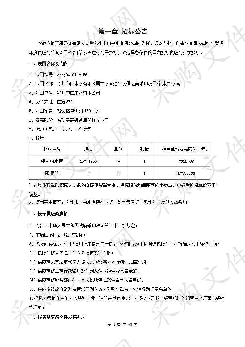 滁州市自来水有限公司给水管道年度供应商采购项目-钢制给水管