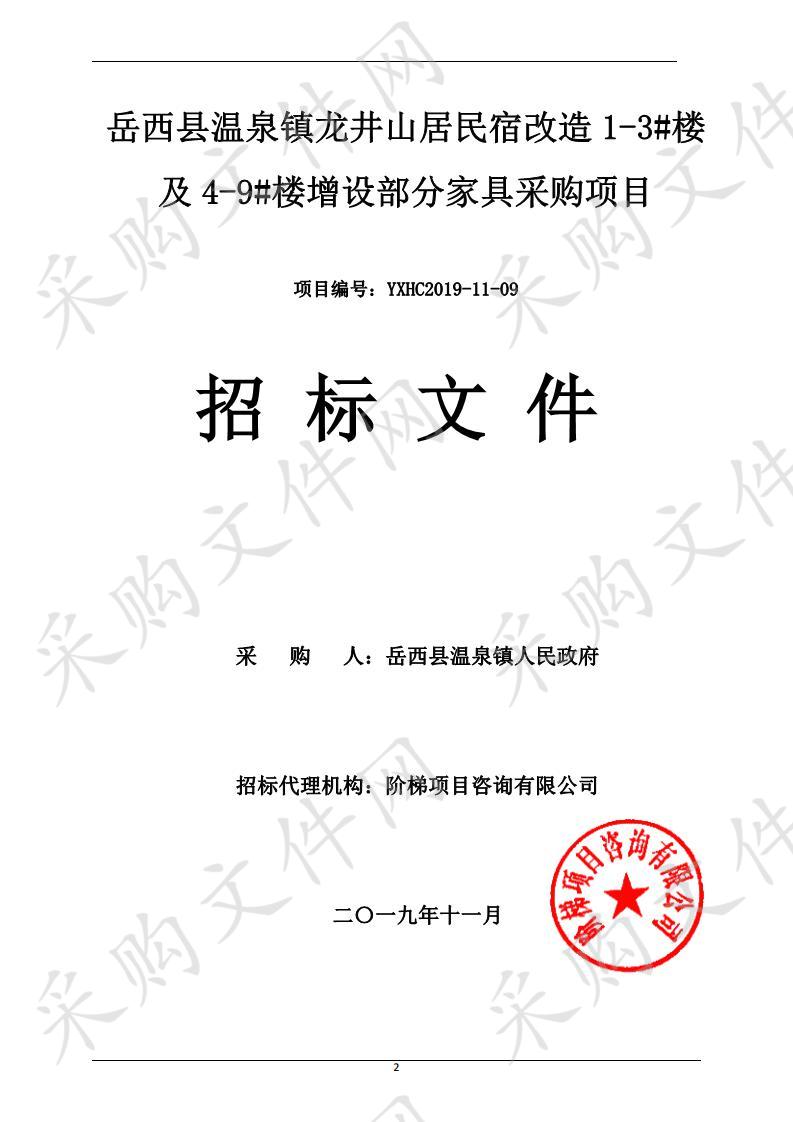 岳西县温泉镇龙井山居民宿改造1-3#楼及4-9#楼增设部分家具采购项目