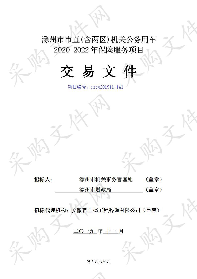 滁州市市直（含两区）机关公务用车2020-2022年保险服务项目