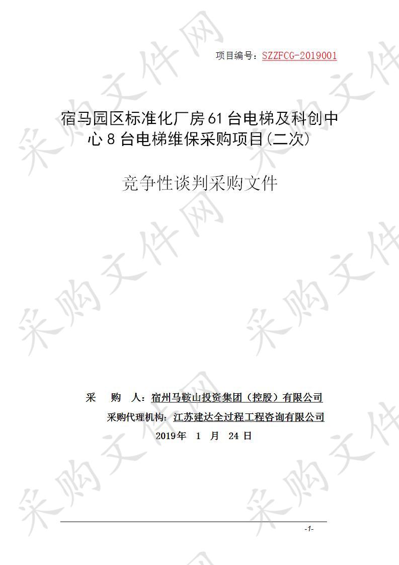 宿马园区标准化厂房61台电梯及科创中心8台电梯维保采购项目（二次）