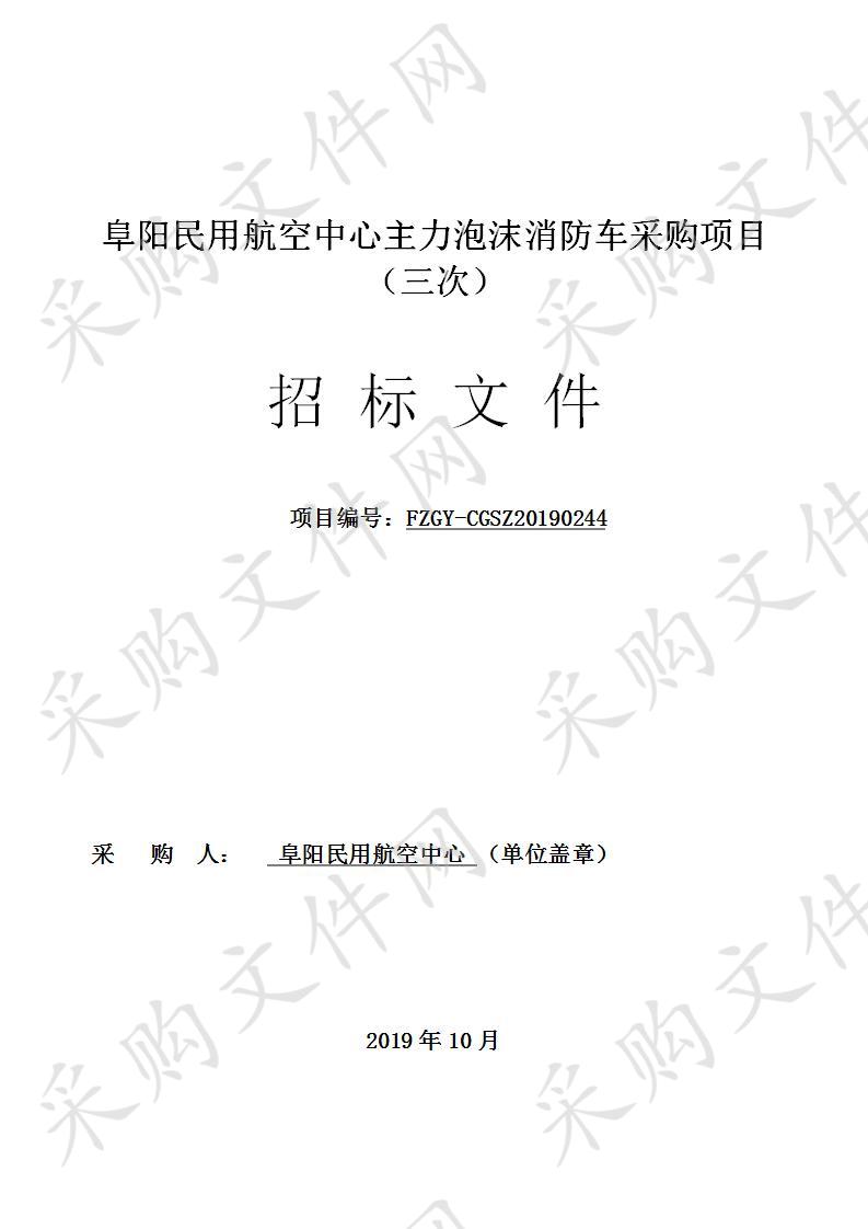 阜阳民用航空中心主力泡沫消防车采购项目（三次）