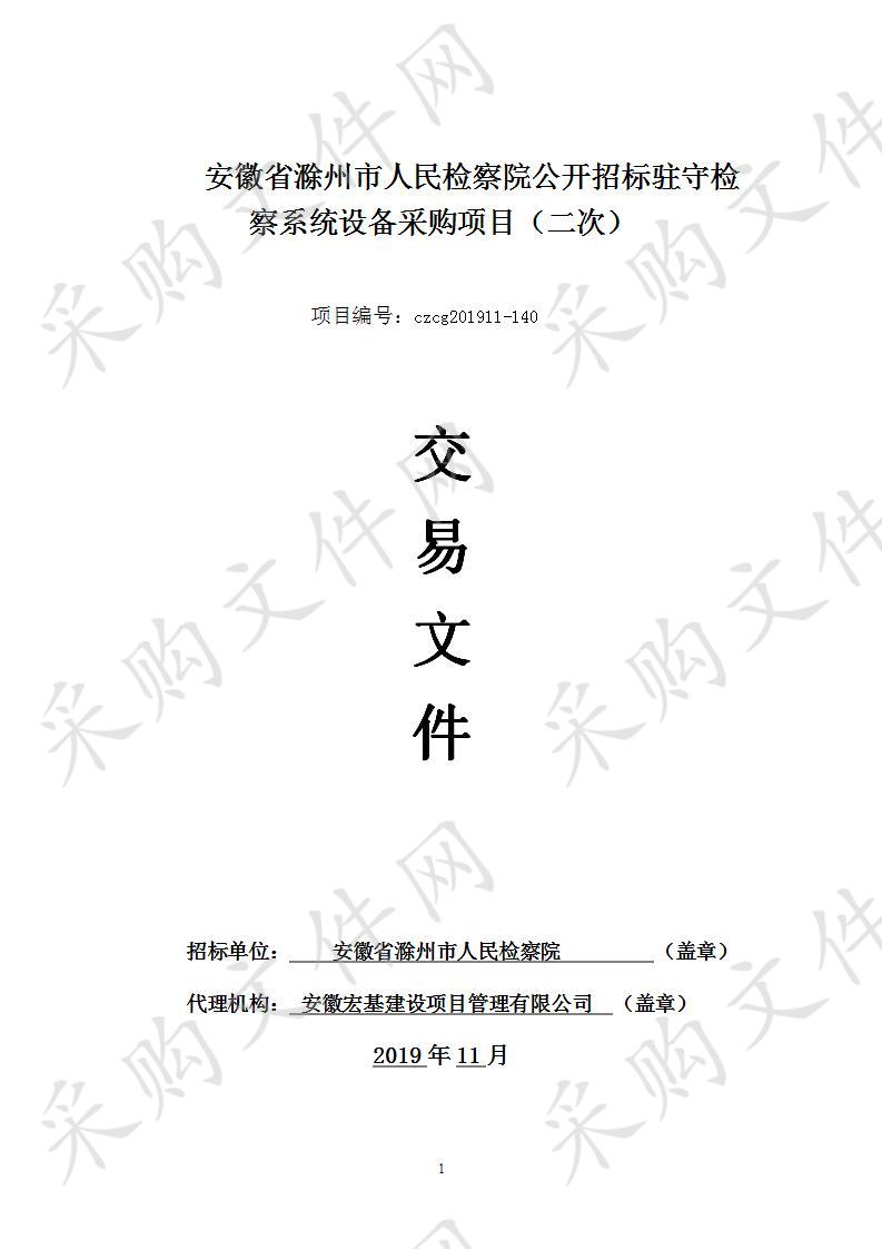 安徽省滁州市人民检察院公开招标驻守检察系统设备采购项目（二次）