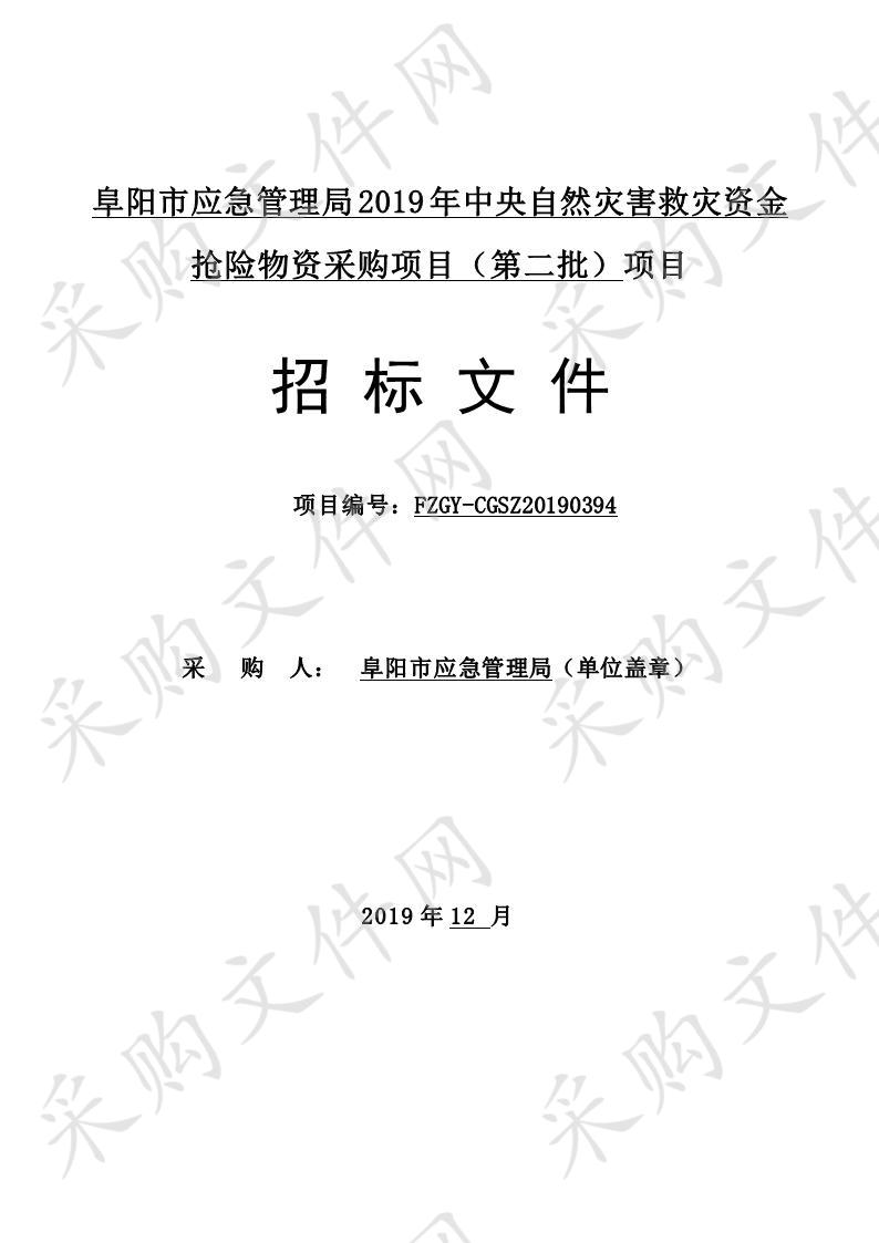 阜阳市应急管理局2019年中央自然灾害救灾资金抢险物资采购项目（第二批）