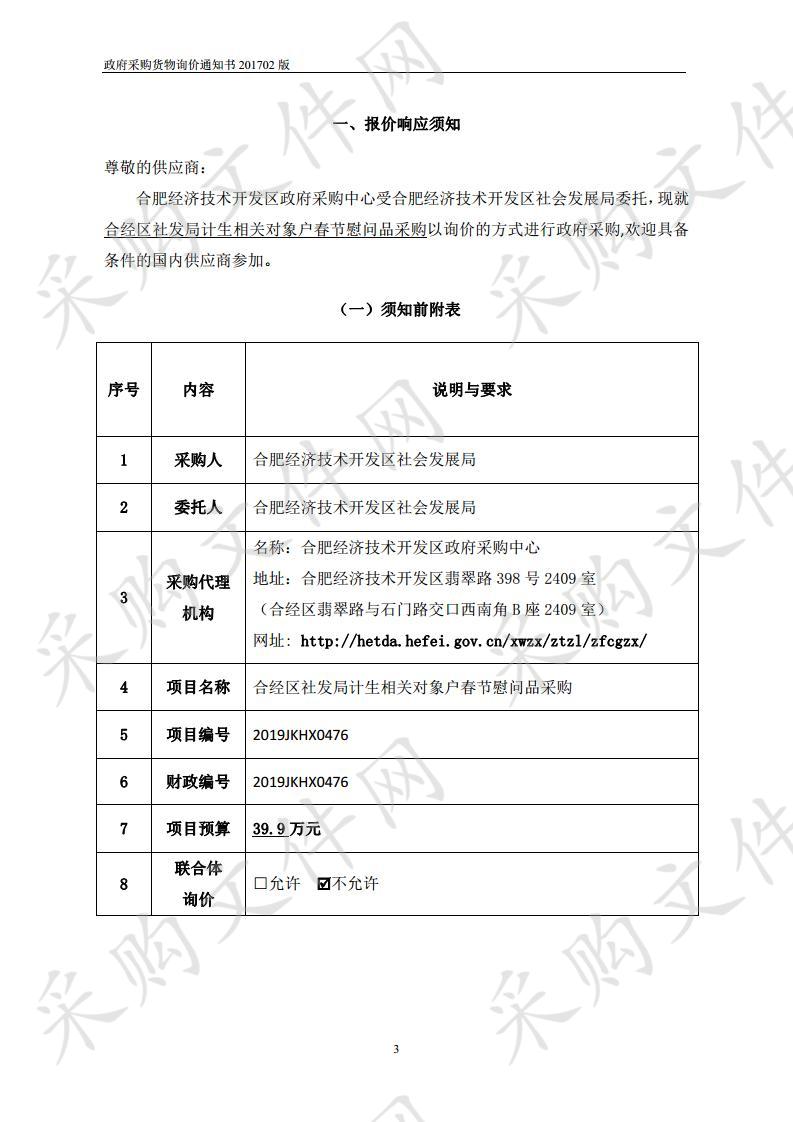 合肥经开区社发局计生相关对象户春节慰问品采购