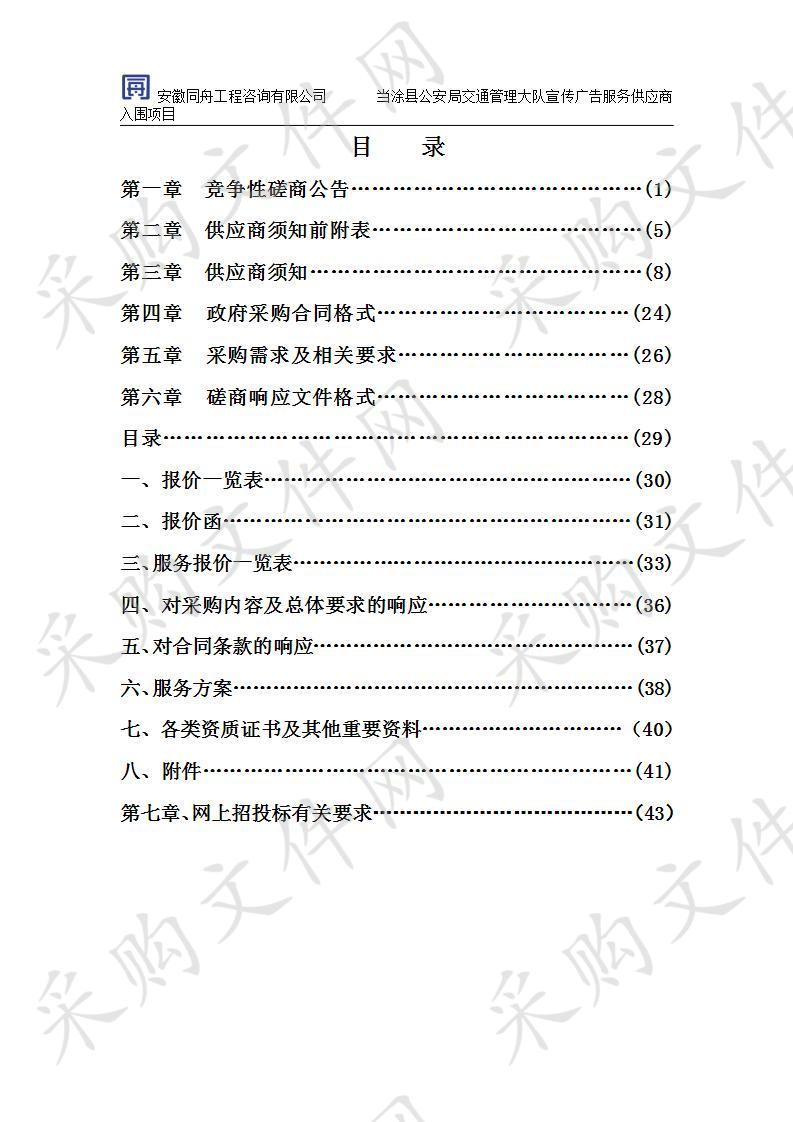 当涂县公安局交通管理大队宣传广告服务供应商入围项目