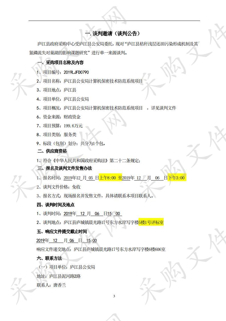 庐江县公安局计算机保密技术防范系统项目