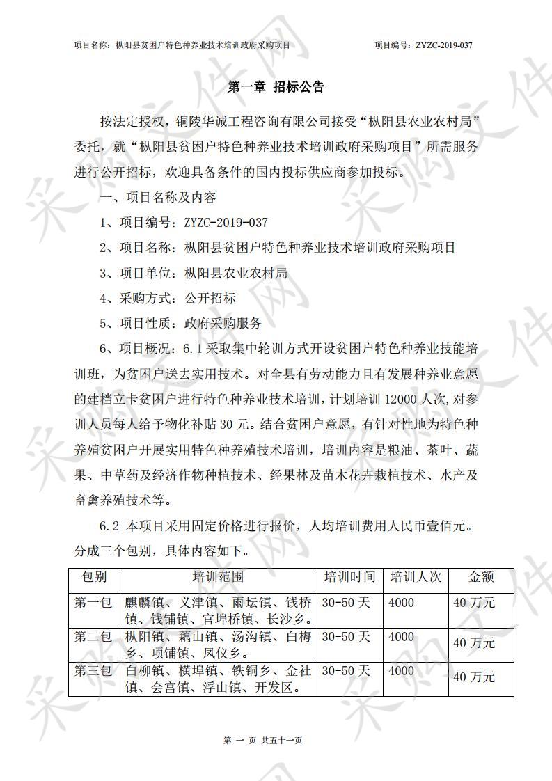 枞阳县贫困户特色种养业技术培训政府采购项目二标段