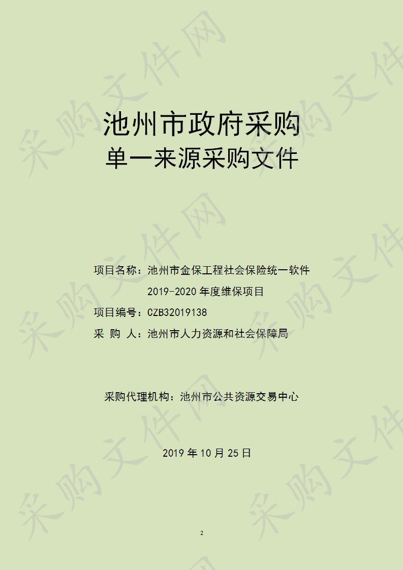 池州市金保工程社会保险统一软件2019-2020年度维保项目