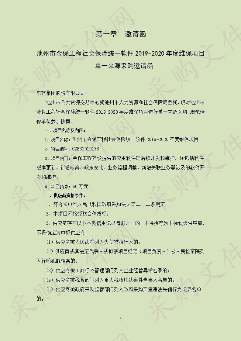 池州市金保工程社会保险统一软件2019-2020年度维保项目