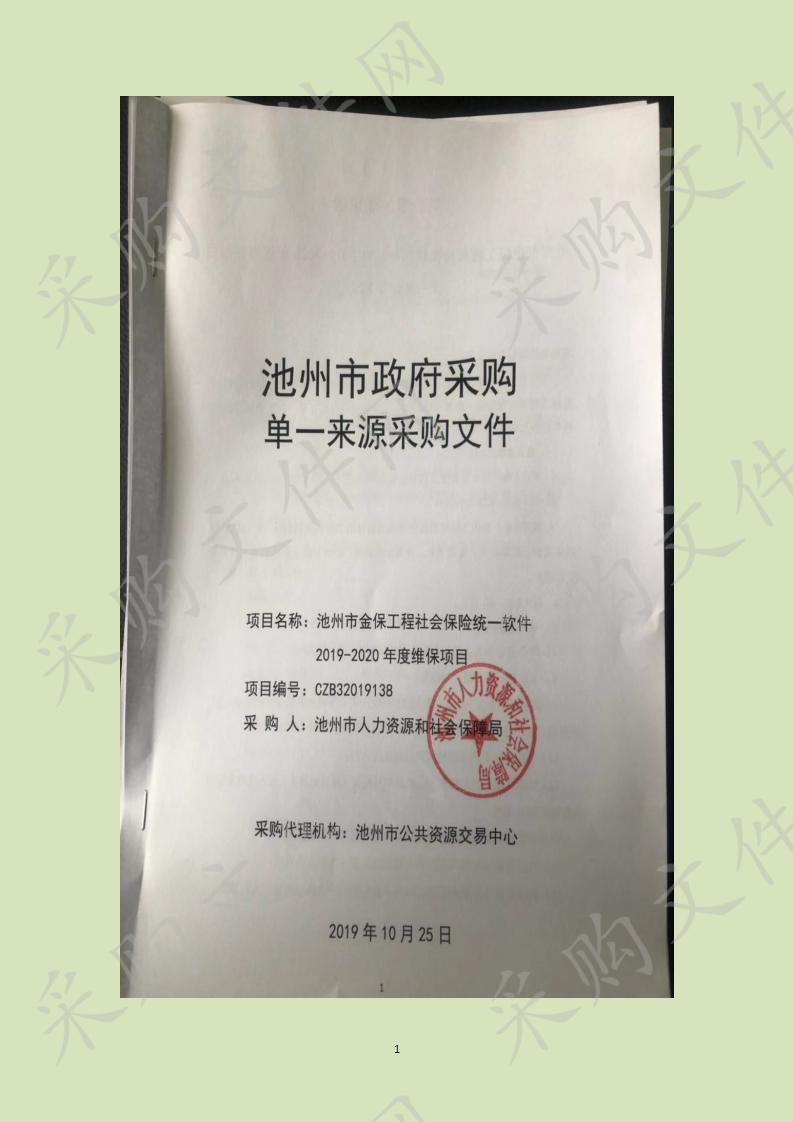 池州市金保工程社会保险统一软件2019-2020年度维保项目