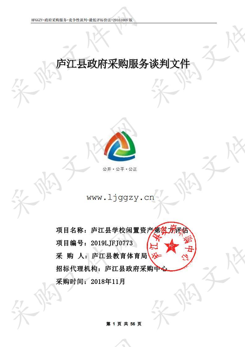 庐江县学校闲置资产第三方评估