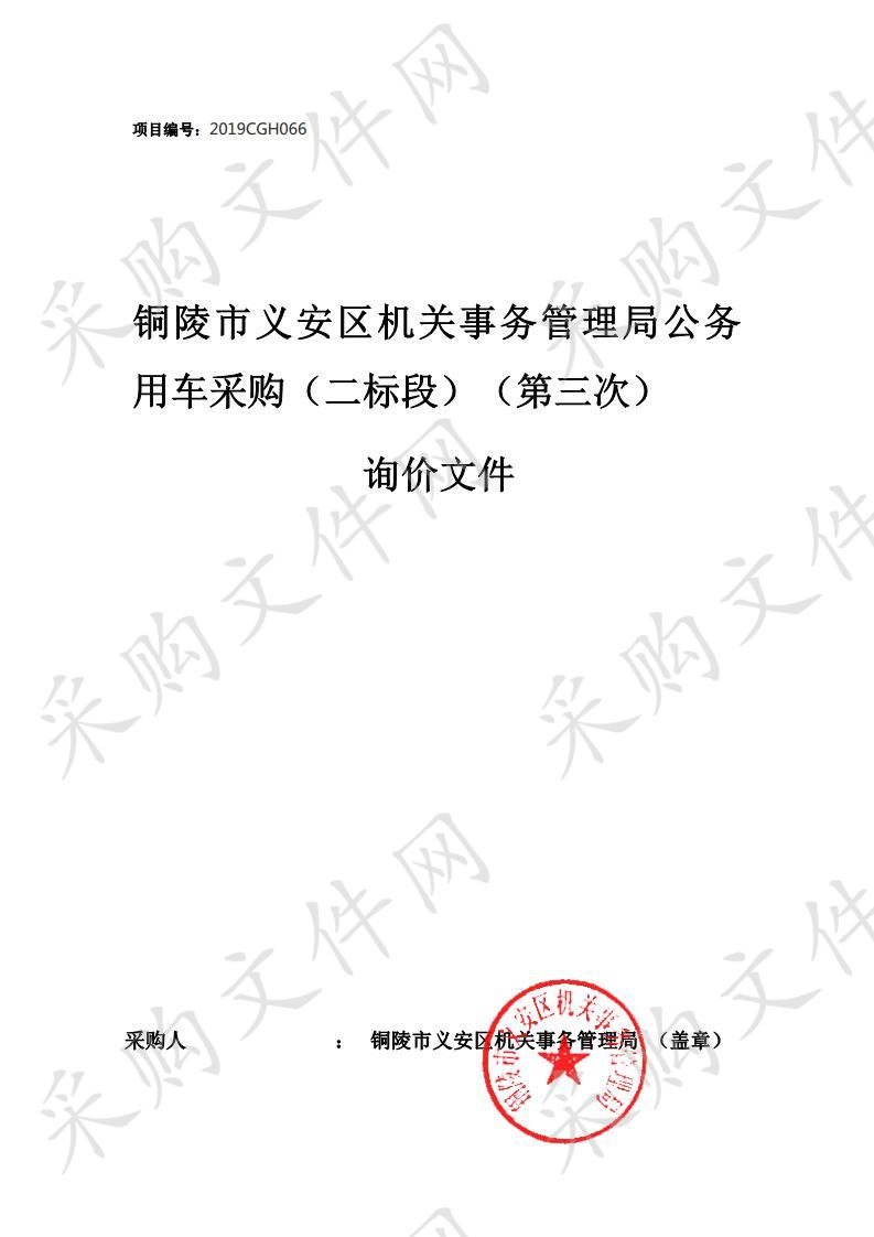 铜陵市义安区机关事务管理局公务用车采购（二标段）（第三次）