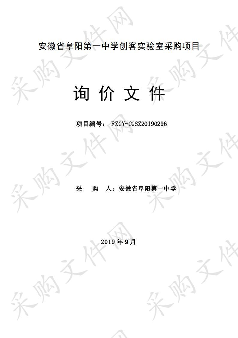 安徽省阜阳第一中学创客实验室采购项目 