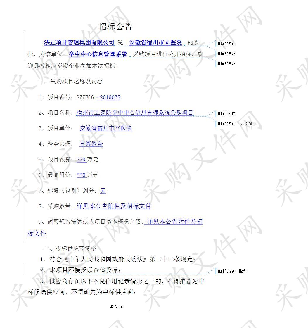 宿州市立医院卒中中心信息管理系统采购项目