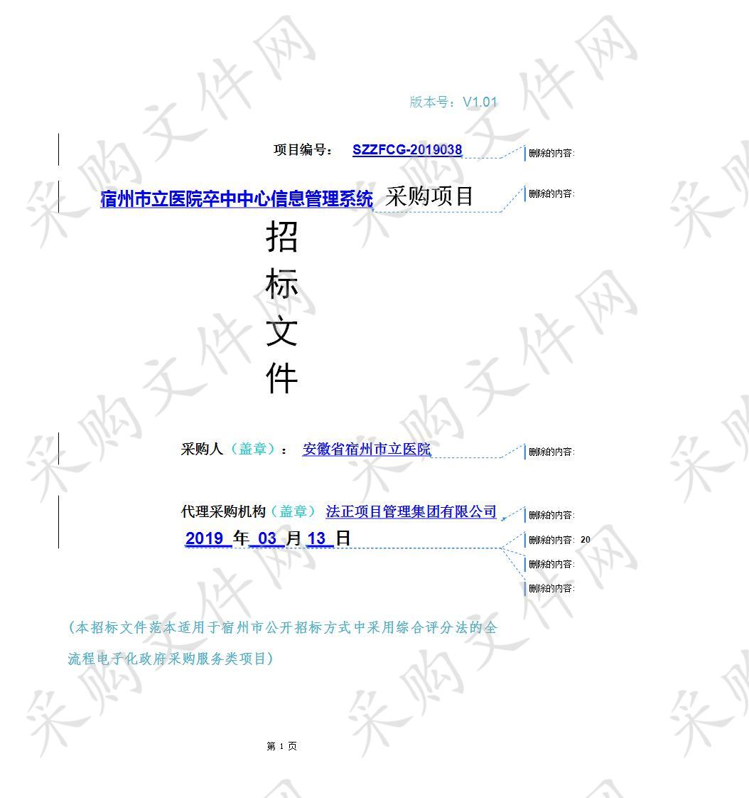 宿州市立医院卒中中心信息管理系统采购项目