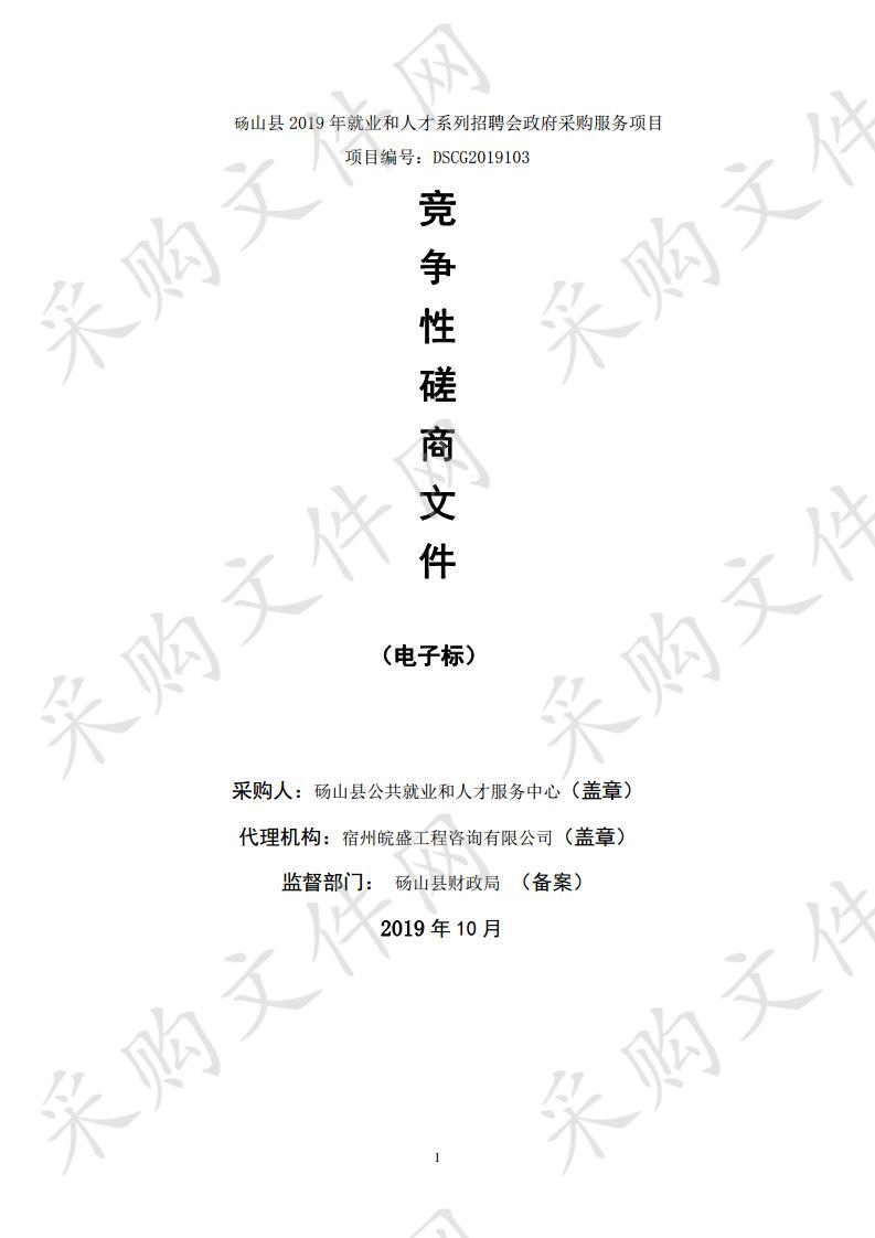 砀山县2019年就业和人才系列招聘会政府采购服务项目