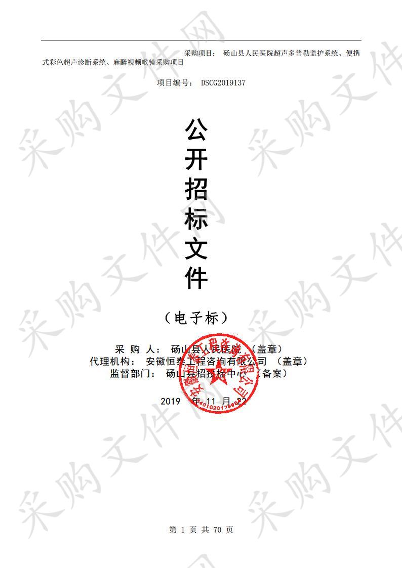 砀山县人民医院超声多普勒监护系统、便携式彩色超声诊断系统、麻醉视频喉镜采购项目