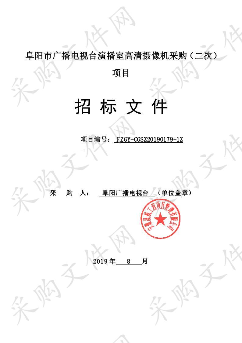 阜阳市广播电视台演播室高清摄像机采购（二次）项目  