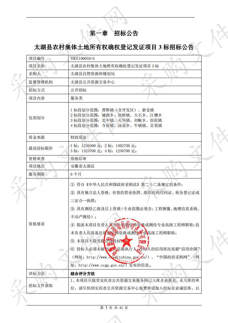 太湖县农村集体土地所有权确权登记发证项目3标