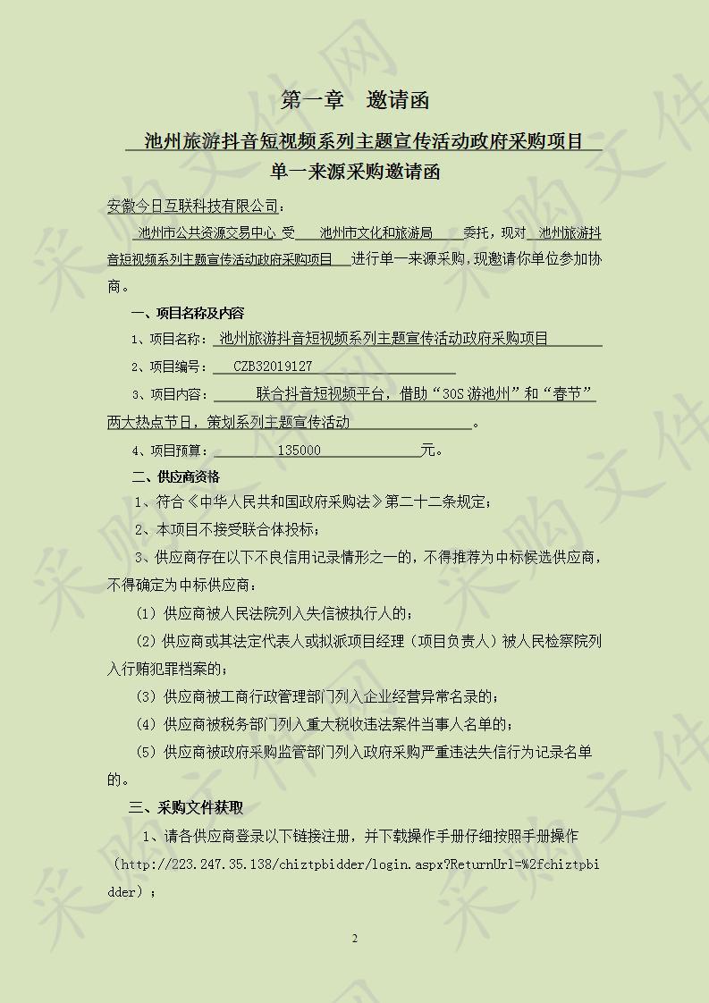 池州市旅游抖音短视频系列主题宣传活动政府采购项目