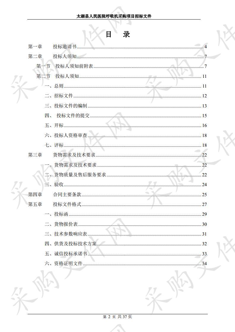 太湖县人民医院呼吸机采购项目