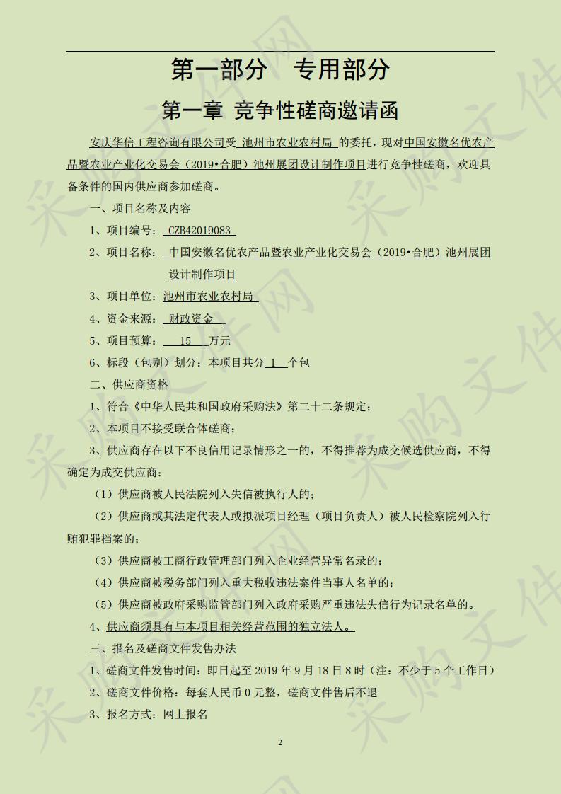 中国安徽名优农产品暨农业产业化交易会（2019•合肥）池州展团设计制作项目