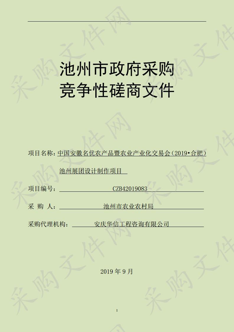 中国安徽名优农产品暨农业产业化交易会（2019•合肥）池州展团设计制作项目