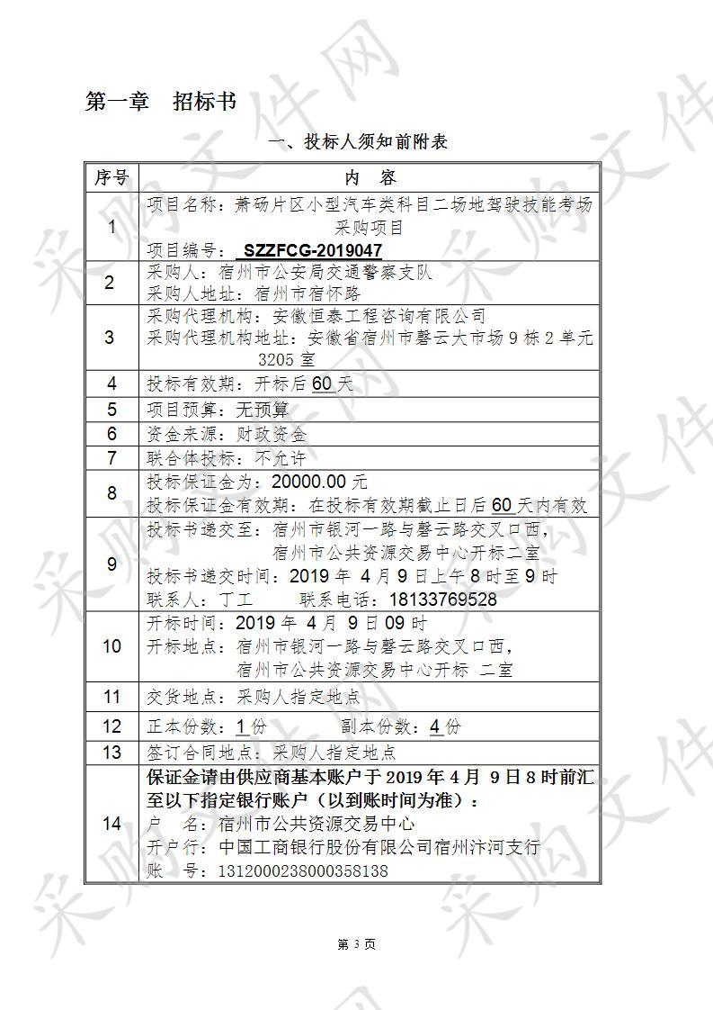 萧砀片区小型汽车类科目二场地驾驶技能考场采购项目