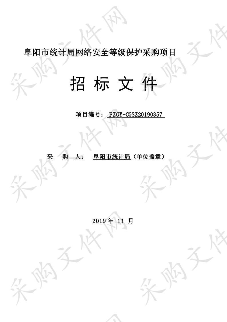 阜阳市统计局网络安全等级保护采购项目  