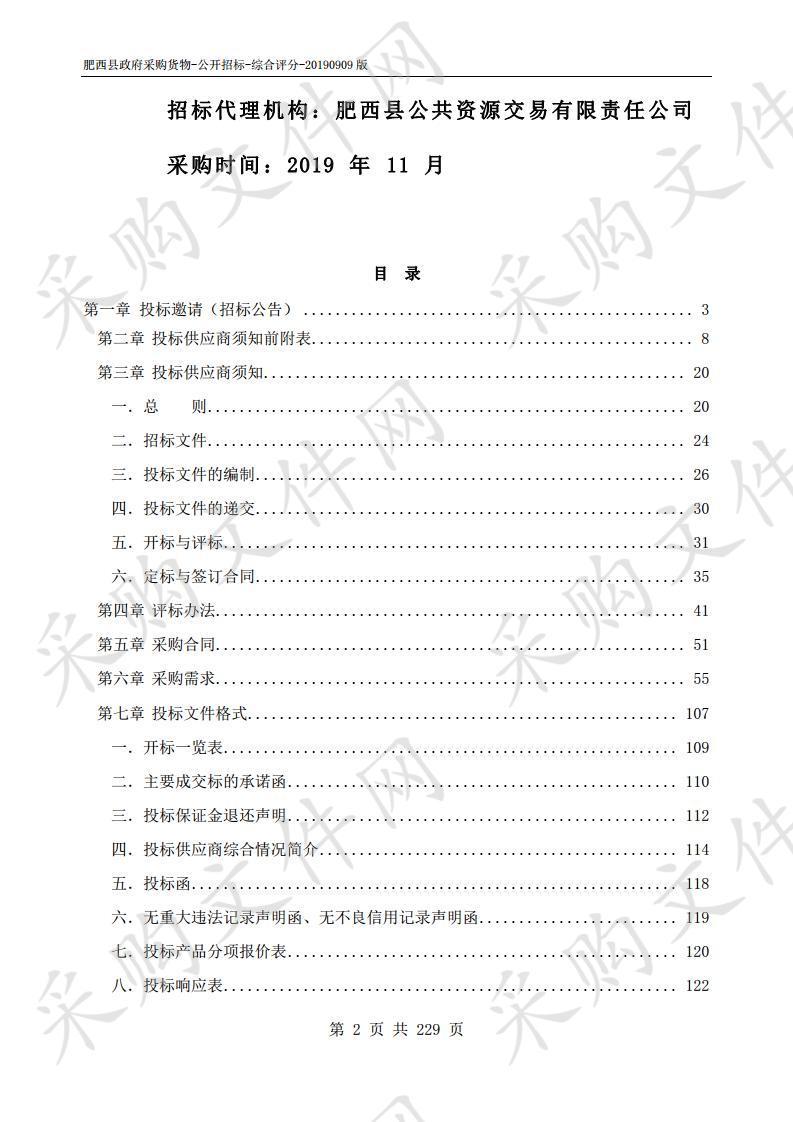 肥西县基层卫生院2019年度设备采购（第4.5.8.10包）