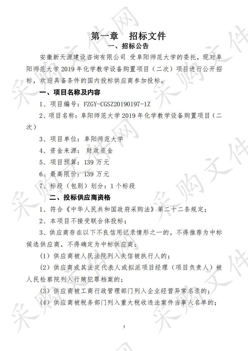 阜阳师范大学2019年化学教学设备购置项目（二次）