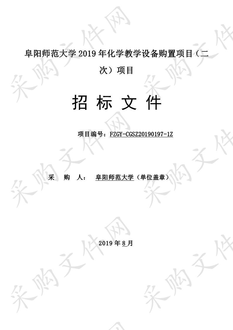 阜阳师范大学2019年化学教学设备购置项目（二次）