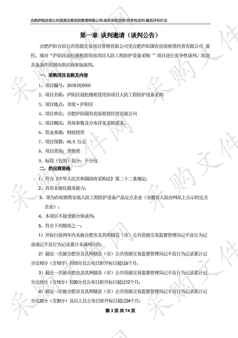 庐阳区迎松路租赁用房项目人防工程防护设备采购