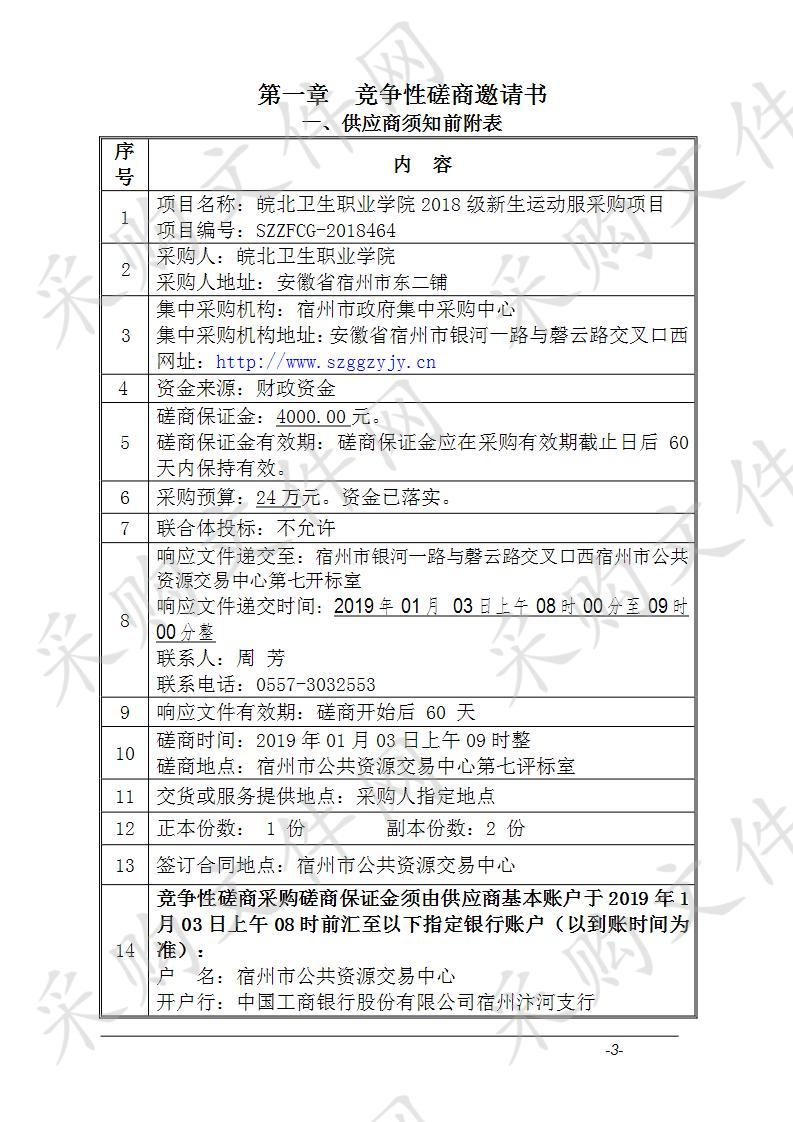 皖北卫生职业学院2018级新生运动服采购项目