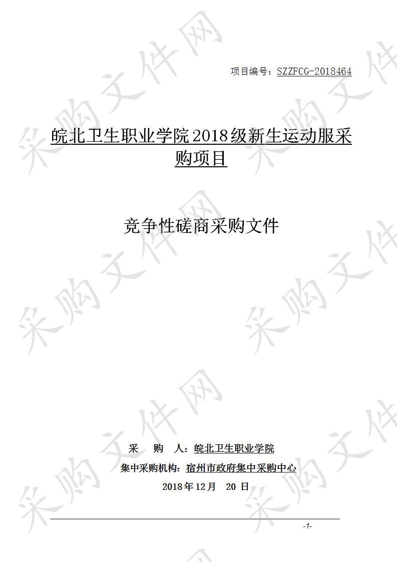 皖北卫生职业学院2018级新生运动服采购项目