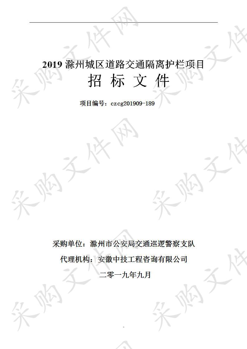 2019滁州城区道路交通隔离护栏项目 