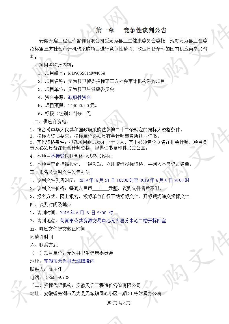 无为县卫健委招标第三方社会审计机构采购项目 