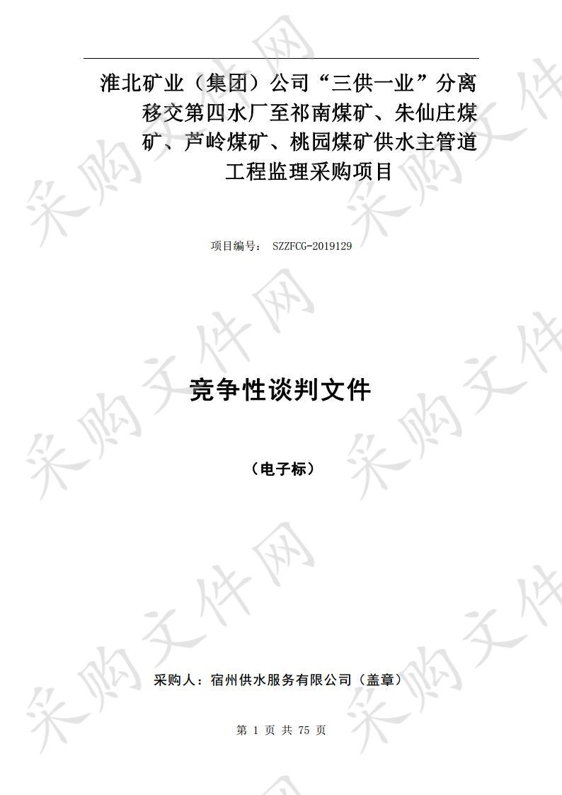 北矿业（集团）公司“三供一业”分离移交第四水厂至祁南煤矿、朱仙庄煤矿、芦岭煤矿、桃园煤矿供水主管道工程监理采购项目  