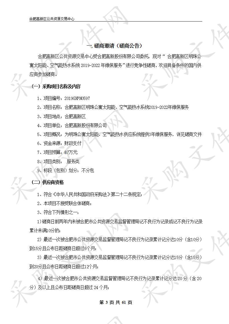 合肥高新区明珠公寓太阳能、空气能热水系统2019-2022年维保服务