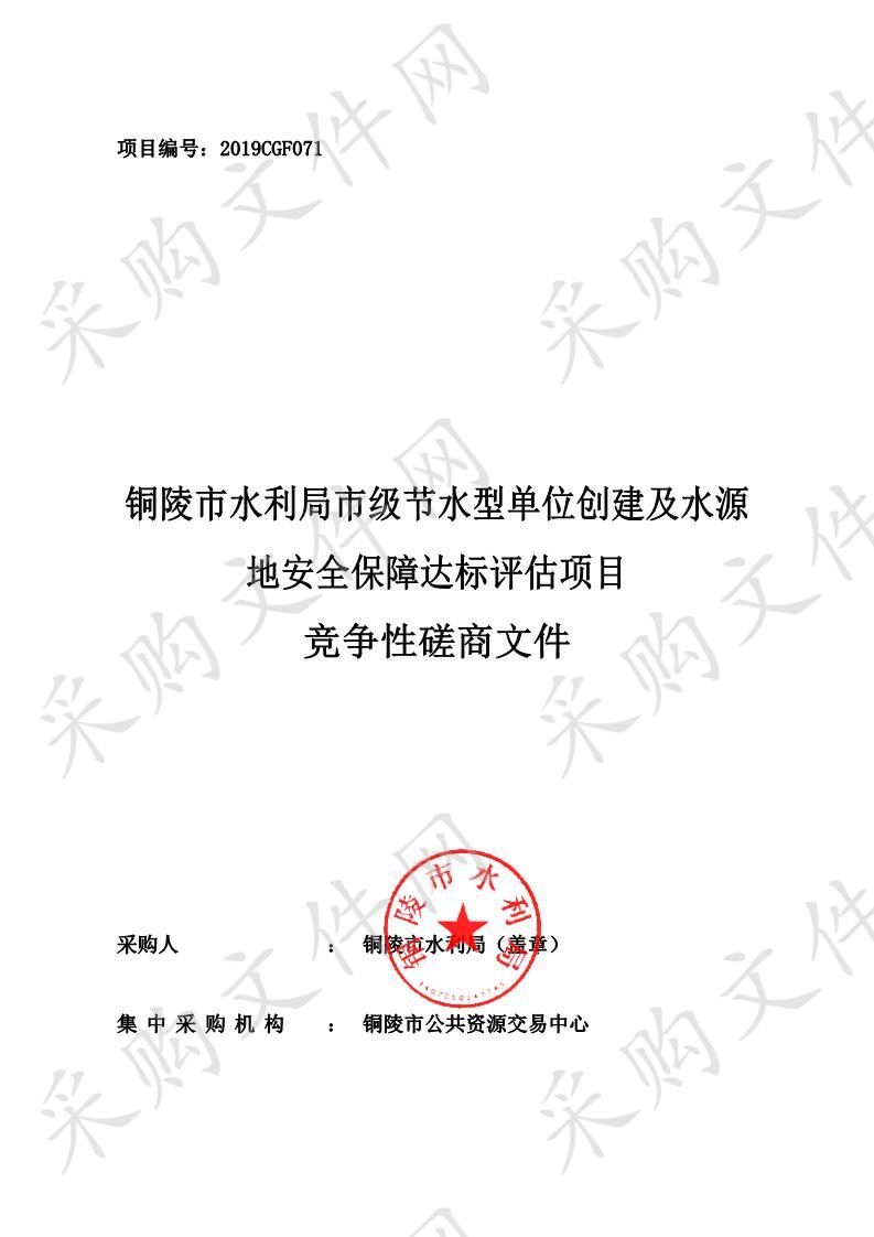 铜陵市水利局市级节水型单位创建及水源地安全保障达标评估项目