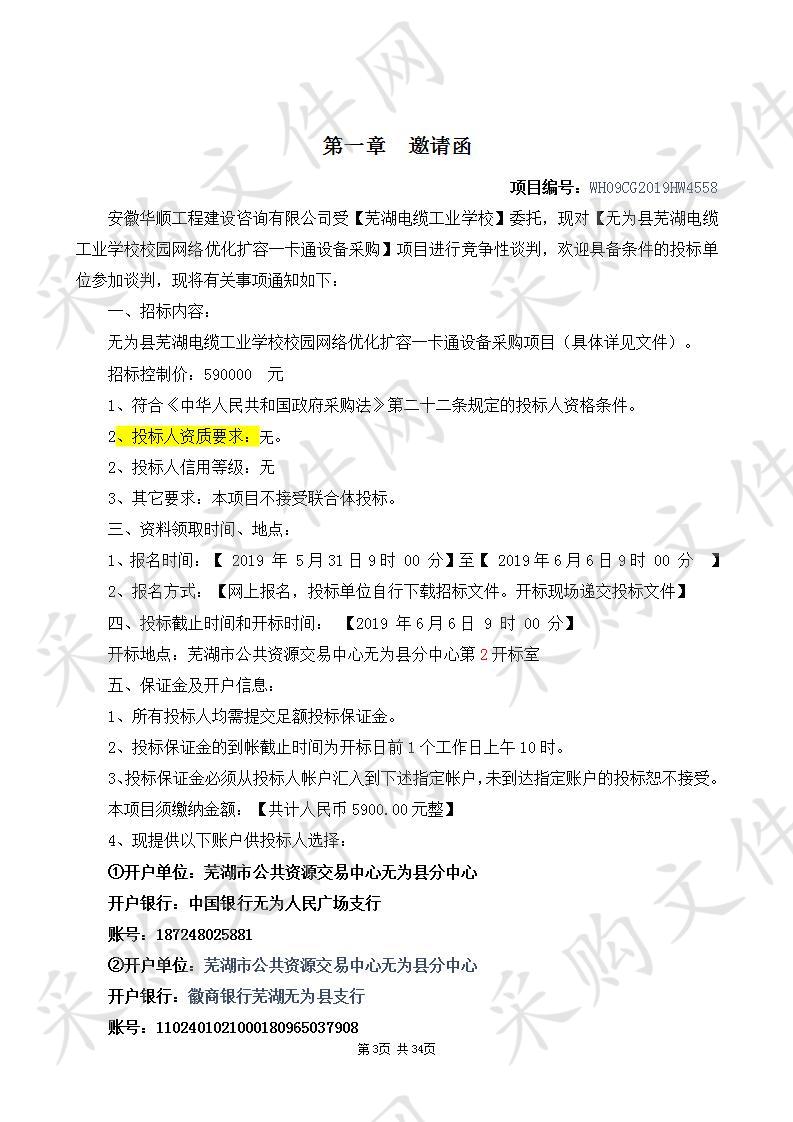 无为县芜湖电缆工业学校校园网络优化扩容一卡通设备采购